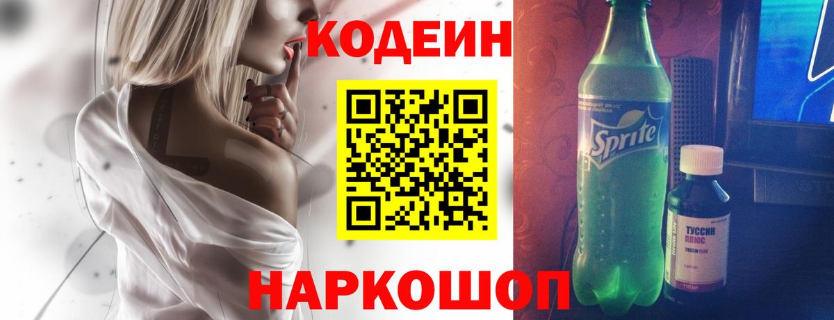 Codein напиток Lean (лин) Аксай